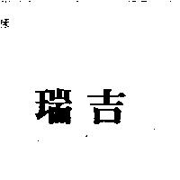 瑞吉