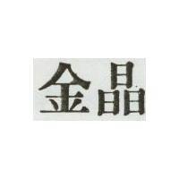 金晶