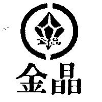 金晶及圖