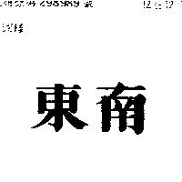 東南