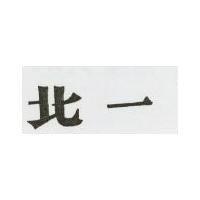 北一