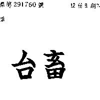 台畜