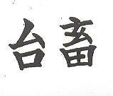台畜
