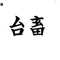 台畜