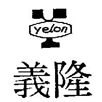 義隆 YELON 及圖