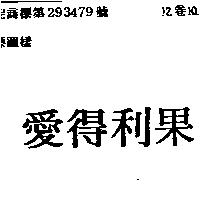 愛得利果
