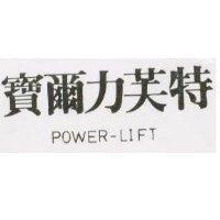 寶爾力芙特 POWER-LIFT
