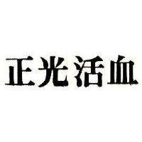 正光活血