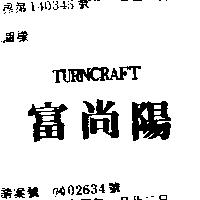 富尚陽 TURNCRAFT