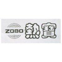 熱寶 ZOBO 及圖