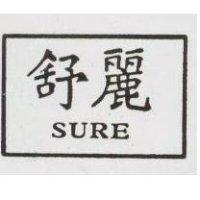 舒麗 SURE
