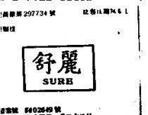 舒麗 SURE