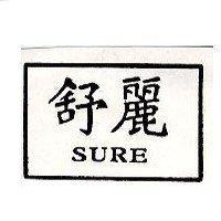舒麗 SURE