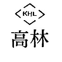 高林 KHL 及圖