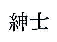 紳士