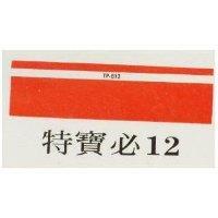特寶必 12 及圖 TP-B12