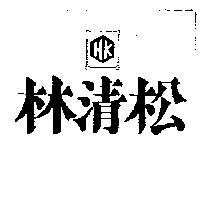 林清松及圖