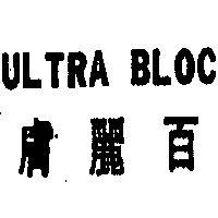 膚麗白 ULTRA BLOC 