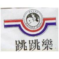 跳跳樂及圖 SANDRA SUN