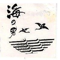 海の男及圖