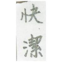 快潔