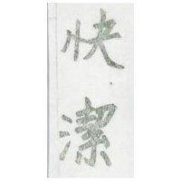 快潔