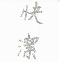 快潔