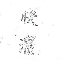 快潔