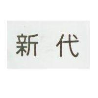 新代