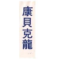 康貝克龍