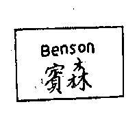 賓森 BENSON 