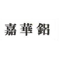 嘉華鋁