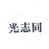 同志光