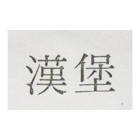 漢堡