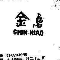 金鳥 CHIN NIAO