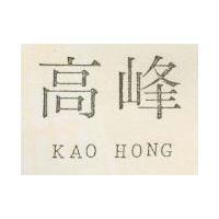 高峰 KAO HONG