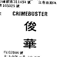 俊華 CRIMEBUSTER