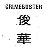 俊華 CRIMEBUSTER