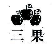 三果及圖