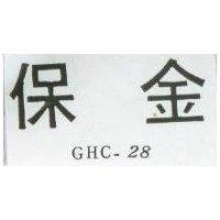 保金 GHC – 28