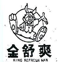 金舒爽 KING REFRESH MAN