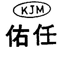 佑任 KJM 及圖