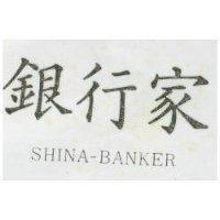 銀行家 SHINA – BANKER