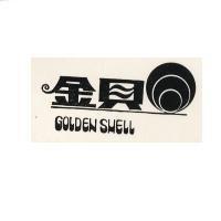 金貝及圖 GOLDEN SHELL