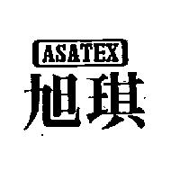 旭琪 ASATEX 及圖