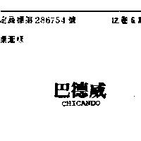 巴德威 CHICANDO