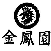 金鳳園及圖