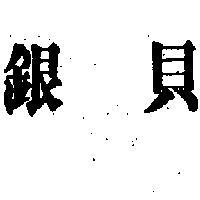 銀貝