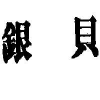 銀貝