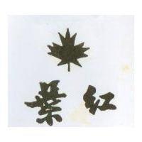 紅葉及圖